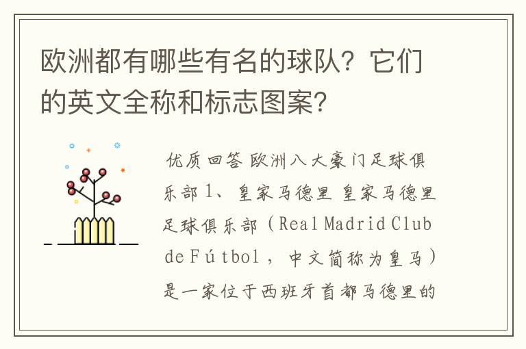 欧洲都有哪些有名的球队?它们的英文全称和标志图案?
