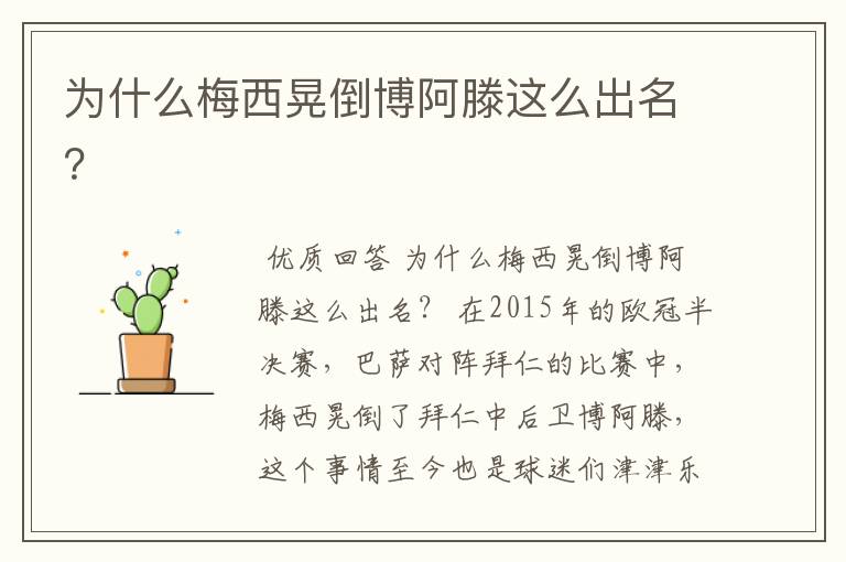 为什么梅西晃倒博阿滕这么出名?