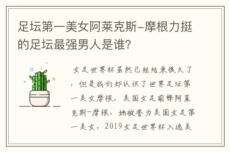 足坛第一美女阿莱克斯-摩根力挺的足坛最强男人是谁?