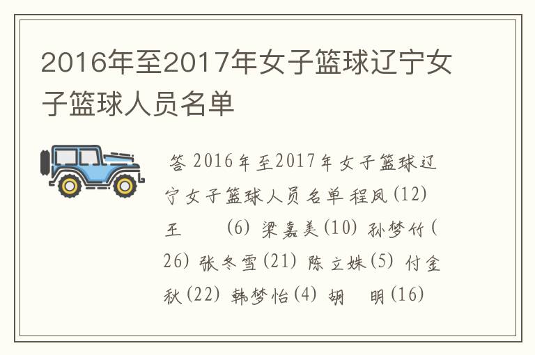 2016年至2017年女子篮球辽宁女子篮球人员名单