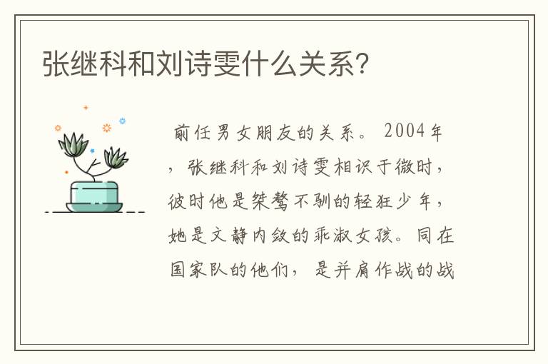 张继科和刘诗雯什么关系?