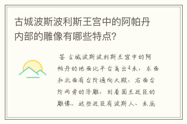 古城波斯波利斯王宫中的阿帕丹内部的雕像有哪些特点?