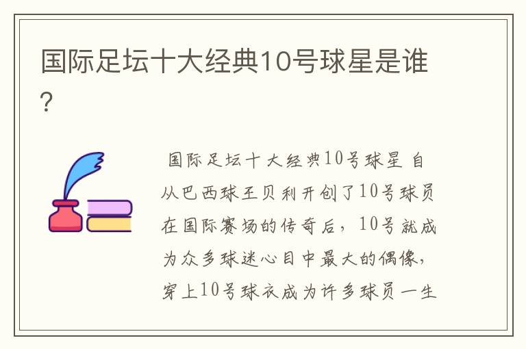 国际足坛十大经典10号球星是谁?