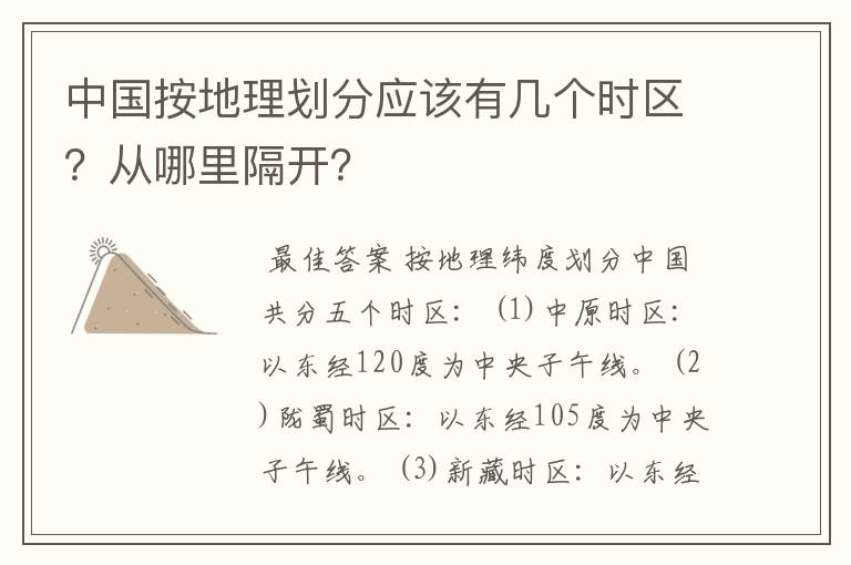 中国按地理划分应该有几个时区?从哪里隔开?