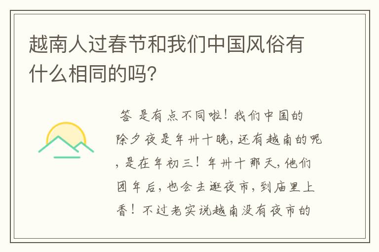 越南人过春节和我们中国风俗有什么相同的吗?
