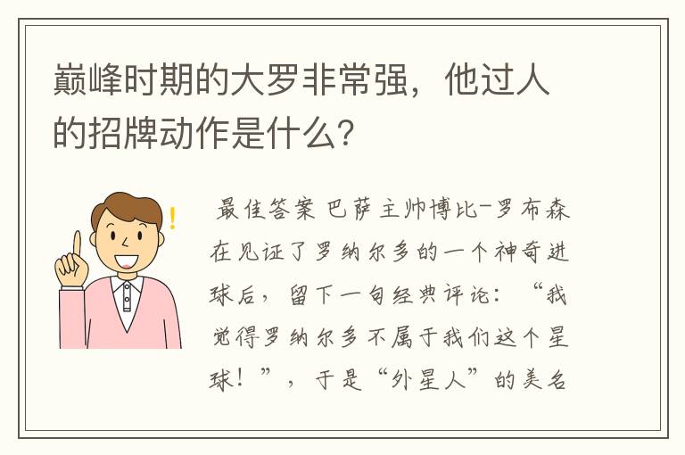 巅峰时期的大罗非常强,他过人的招牌动作是什么?