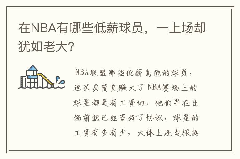 在NBA有哪些低薪球员,一上场却犹如老大?