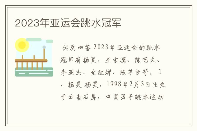 2023年亚运会跳水冠军