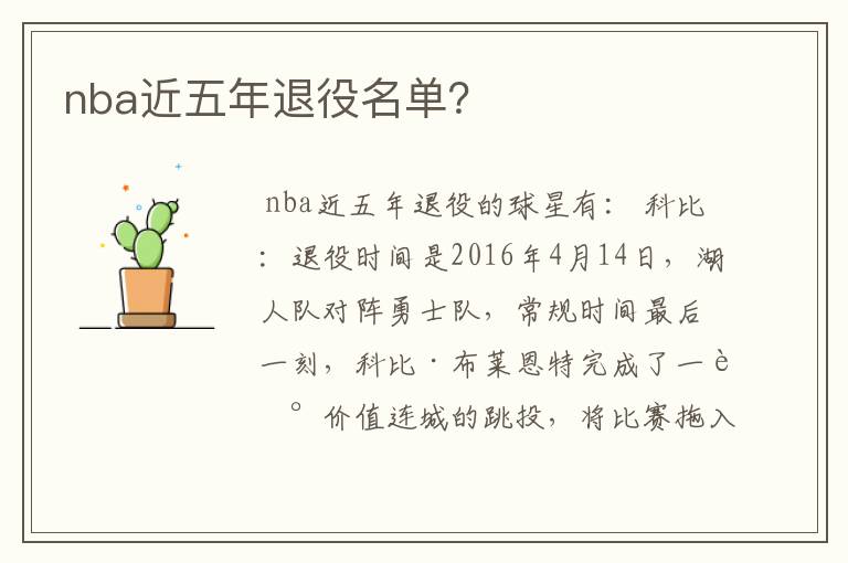 nba近五年退役名单?