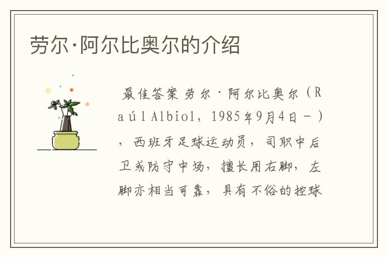 劳尔·阿尔比奥尔的介绍