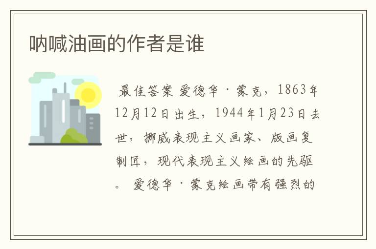 呐喊油画的作者是谁