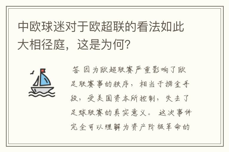中欧球迷对于欧超联的看法如此大相径庭,这是为何?