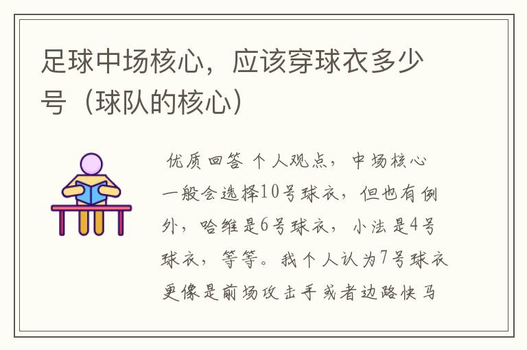 足球中场核心,应该穿球衣多少号(球队的核心)