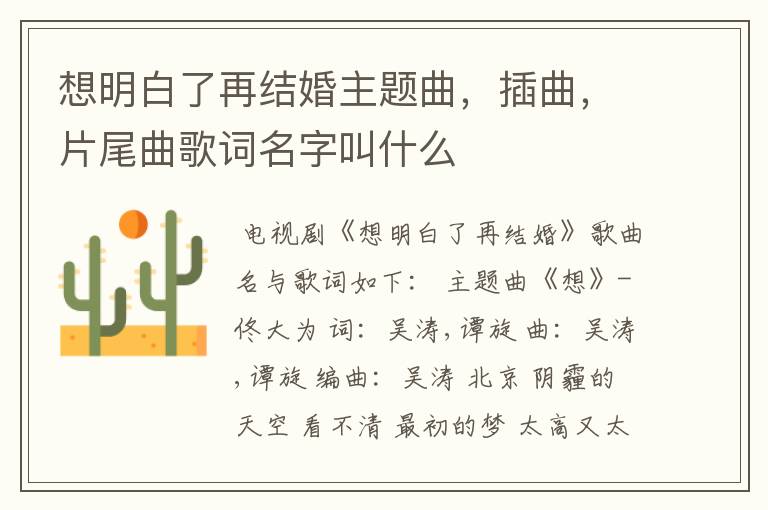 想明白了再结婚主题曲,插曲,片尾曲歌词名字叫什么