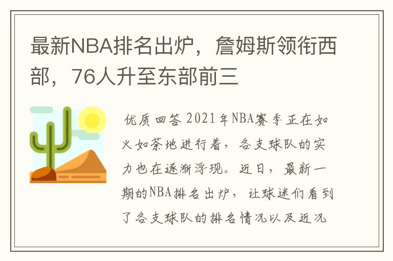 最新NBA排名出炉,詹姆斯领衔西部,76人升至东部前三