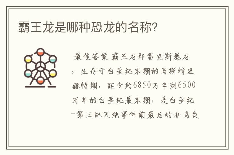 霸王龙是哪种恐龙的名称?