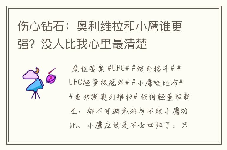 伤心钻石:奥利维拉和小鹰谁更强?没人比我心里最清楚