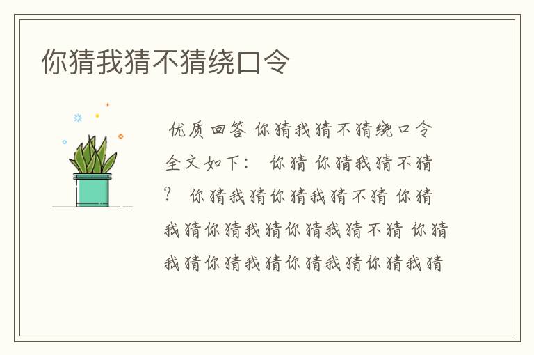 你猜我猜不猜绕口令