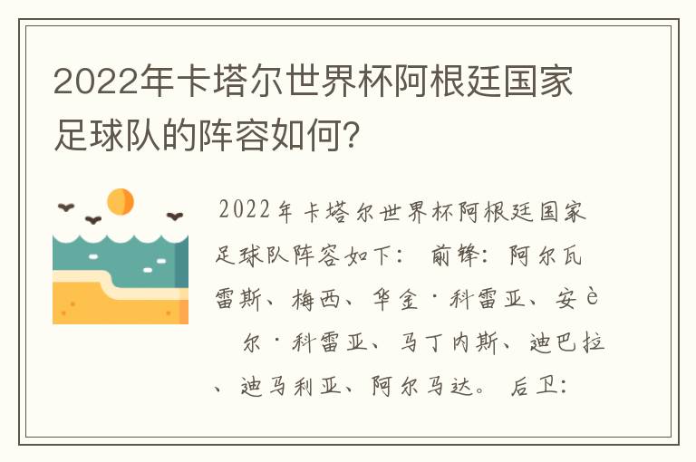 2022年卡塔尔世界杯阿根廷国家足球队的阵容如何?