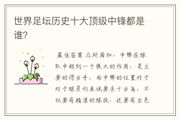 世界足坛历史十大顶级中锋都是谁?