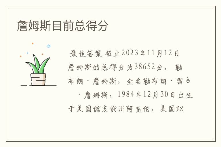 詹姆斯目前总得分