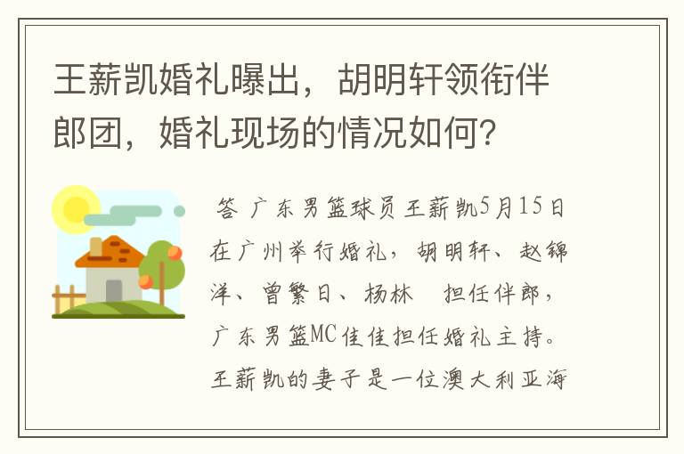 王薪凯婚礼曝出,胡明轩领衔伴郎团,婚礼现场的情况如何?