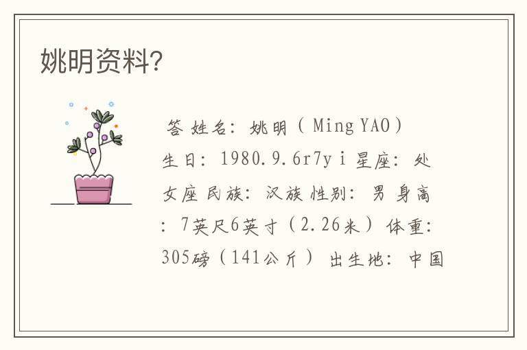 姚明资料?