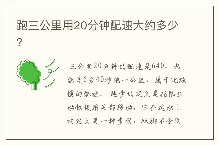 跑三公里用20分钟配速大约多少?