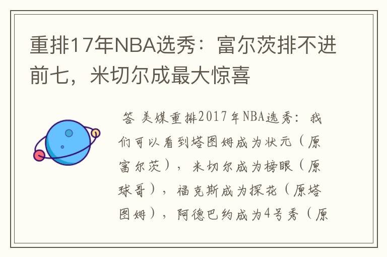 重排17年NBA选秀:富尔茨排不进前七,米切尔成最大惊喜