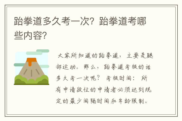 跆拳道多久考一次?跆拳道考哪些内容?