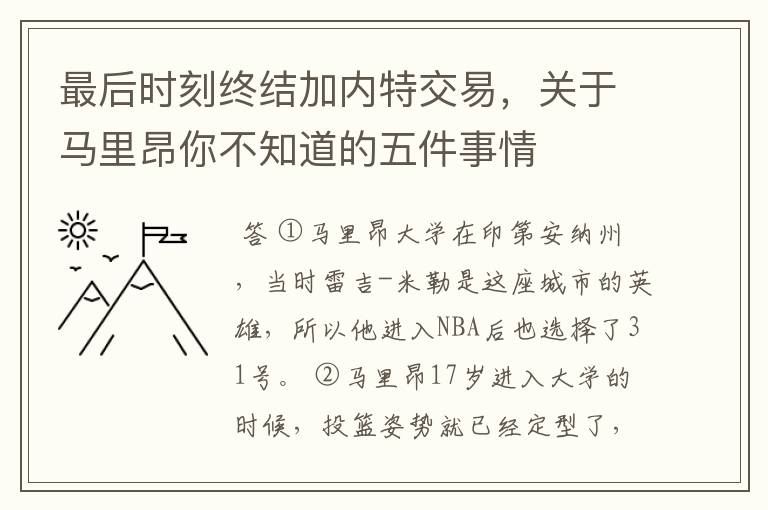最后时刻终结加内特交易,关于马里昂你不知道的五件事情