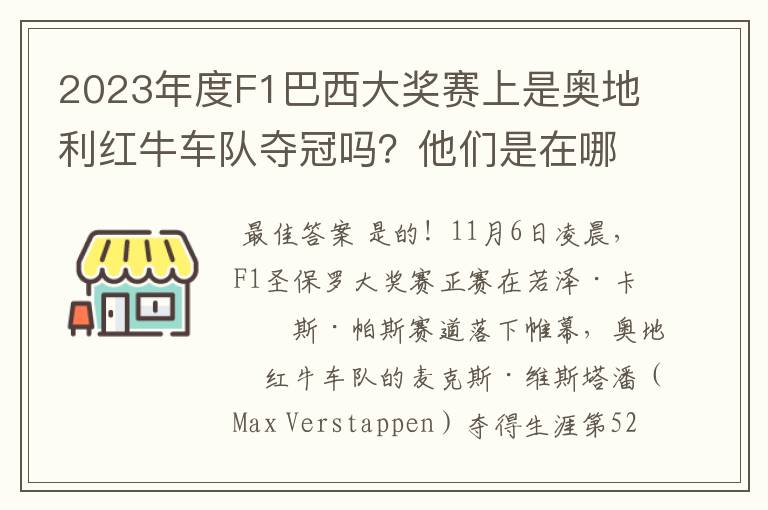 2023年度F1巴西大奖赛上是奥地利红牛车队夺冠吗?他们是在哪一站定胜局的?