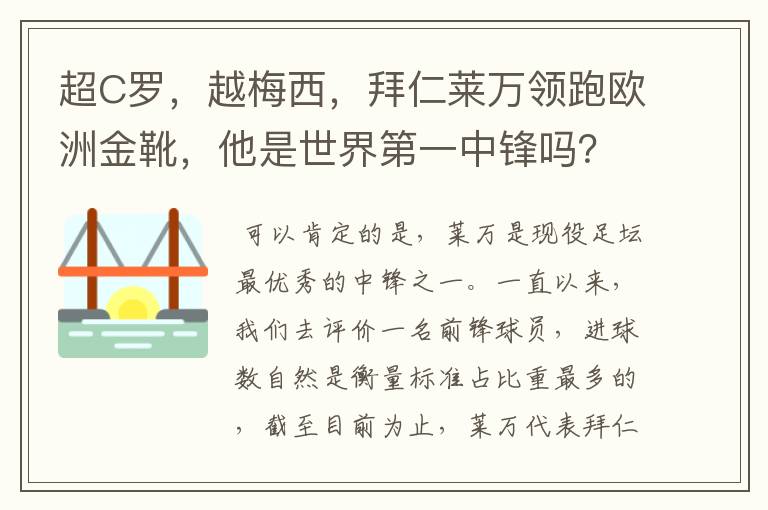超C罗,越梅西,拜仁莱万领跑欧洲金靴,他是世界第一中锋吗?