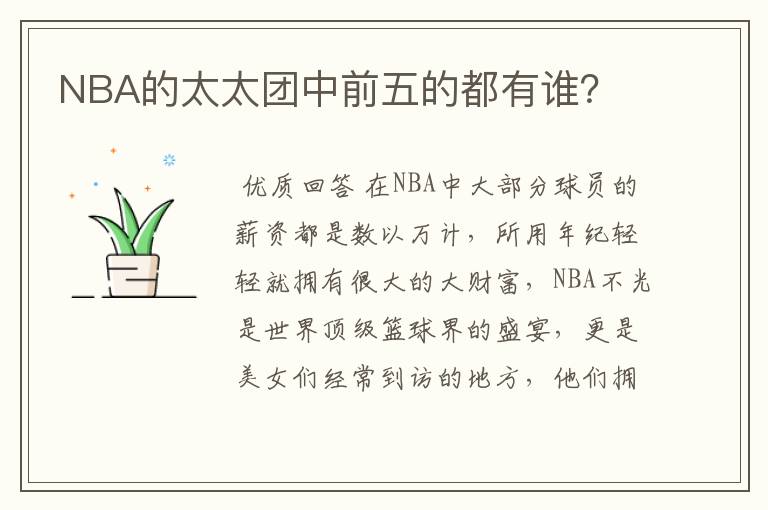 NBA的太太团中前五的都有谁?