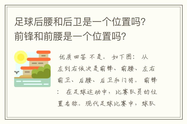 足球后腰和后卫是一个位置吗?前锋和前腰是一个位置吗?