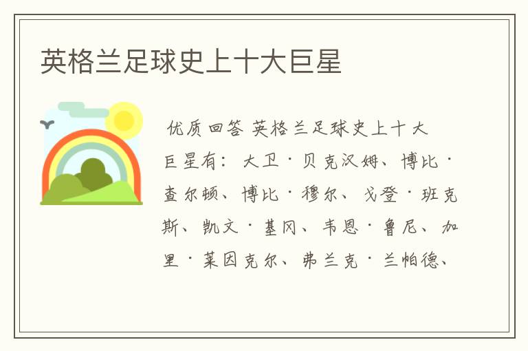 英格兰足球史上十大巨星
