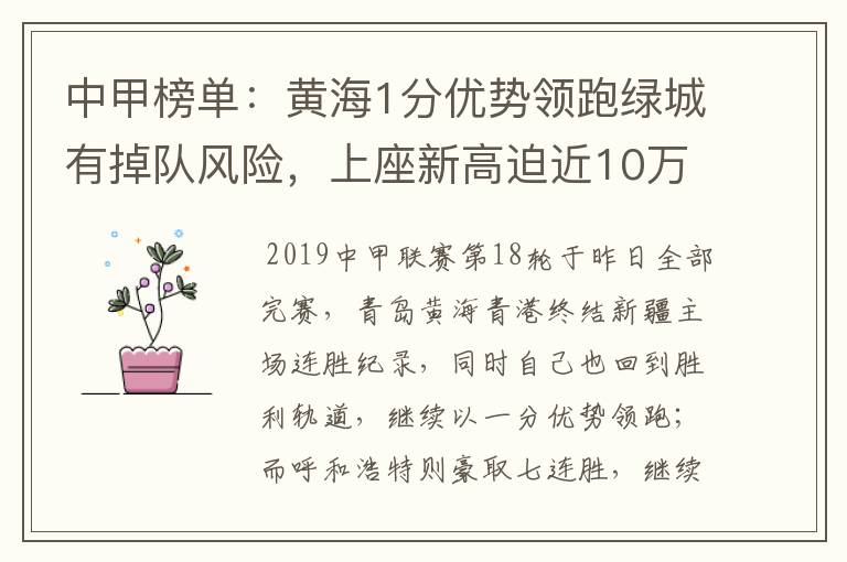 中甲榜单:黄海1分优势领跑绿城有掉队风险,上座新高迫近10万