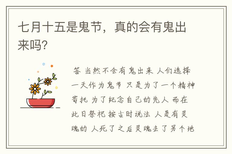 七月十五是鬼节,真的会有鬼出来吗?