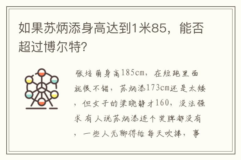 如果苏炳添身高达到1米85,能否超过博尔特?