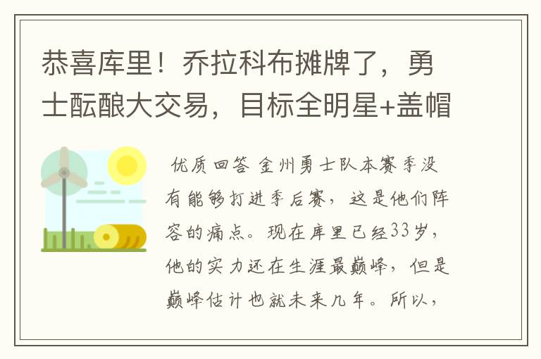 恭喜库里!乔拉科布摊牌了,勇士酝酿大交易,目标全明星+盖帽王