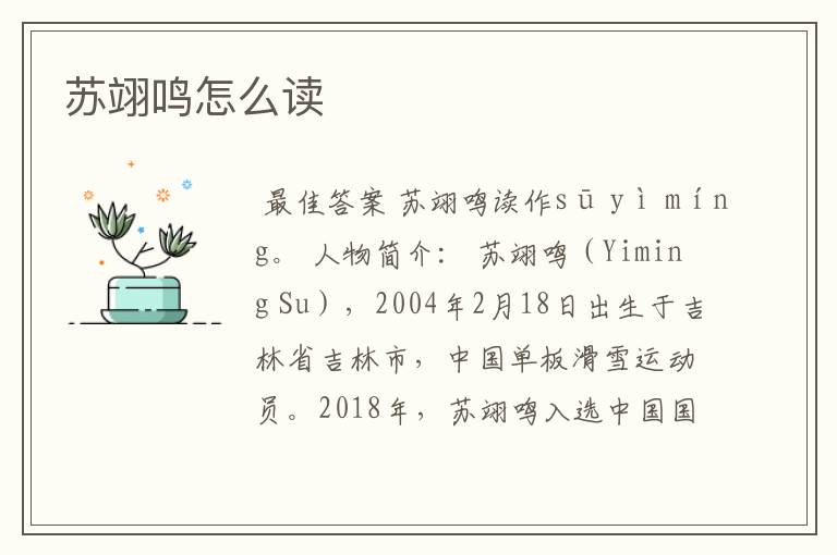 苏翊鸣怎么读