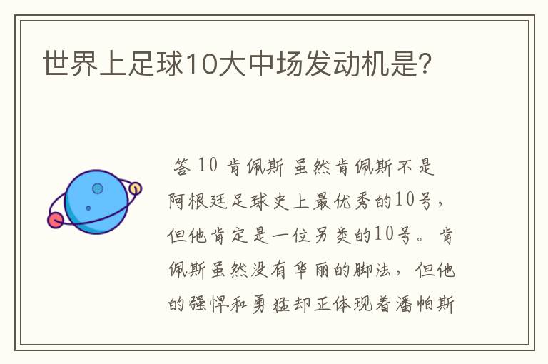 世界上足球10大中场发动机是?
