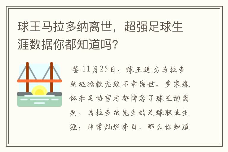 球王马拉多纳离世,超强足球生涯数据你都知道吗?