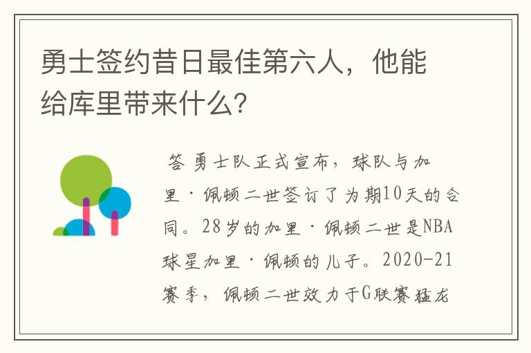 勇士签约昔日最佳第六人,他能给库里带来什么?
