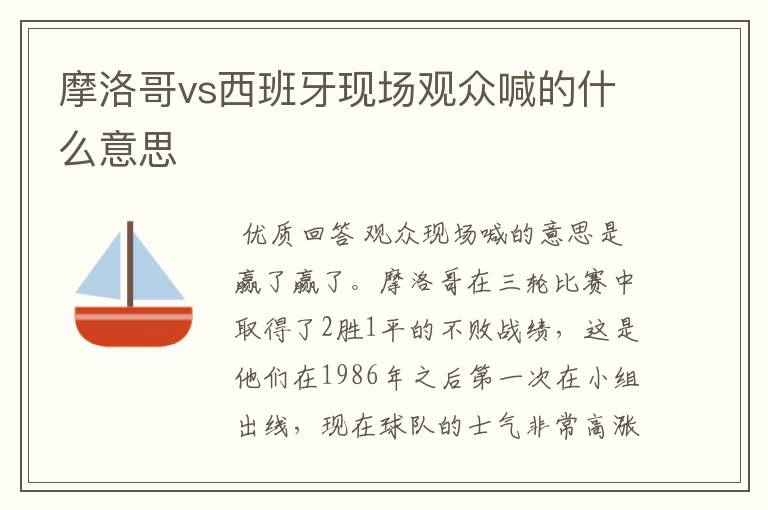摩洛哥vs西班牙现场观众喊的什么意思