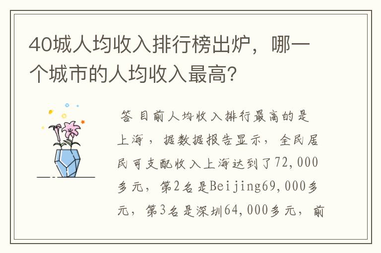 40城人均收入排行榜出炉,哪一个城市的人均收入最高?