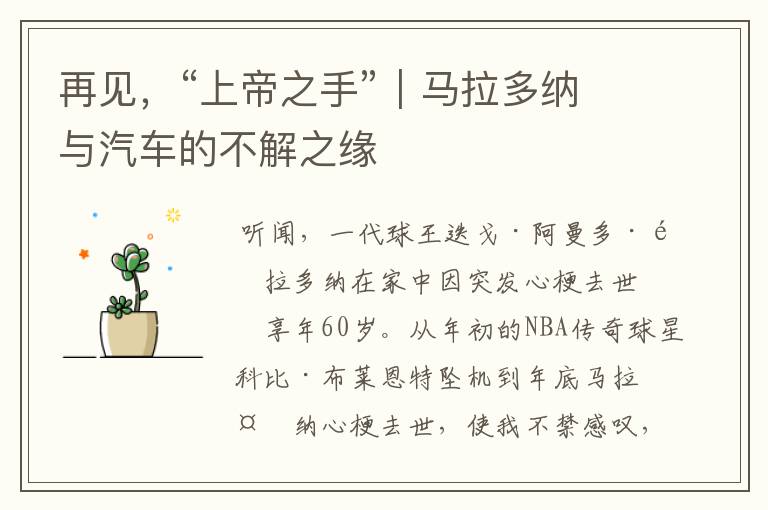 再见,“上帝之手”|马拉多纳与汽车的不解之缘