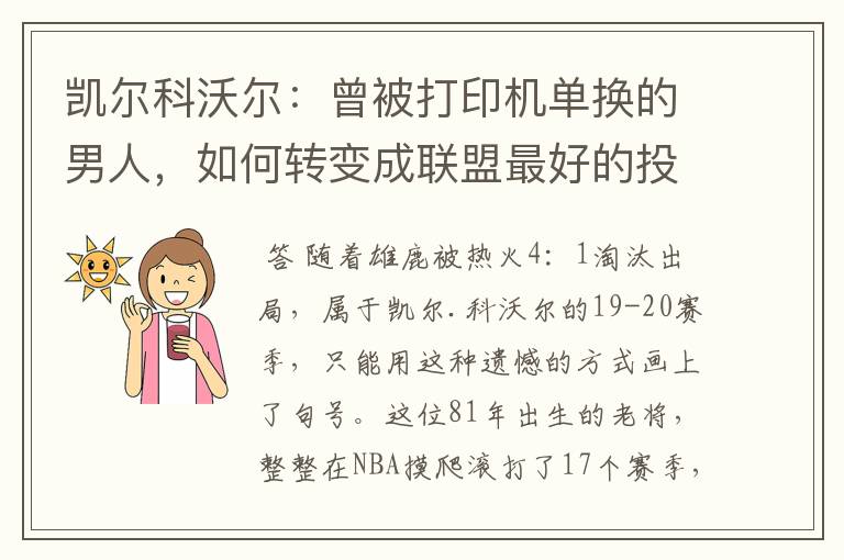 凯尔科沃尔:曾被打印机单换的男人,如何转变成联盟最好的投手?