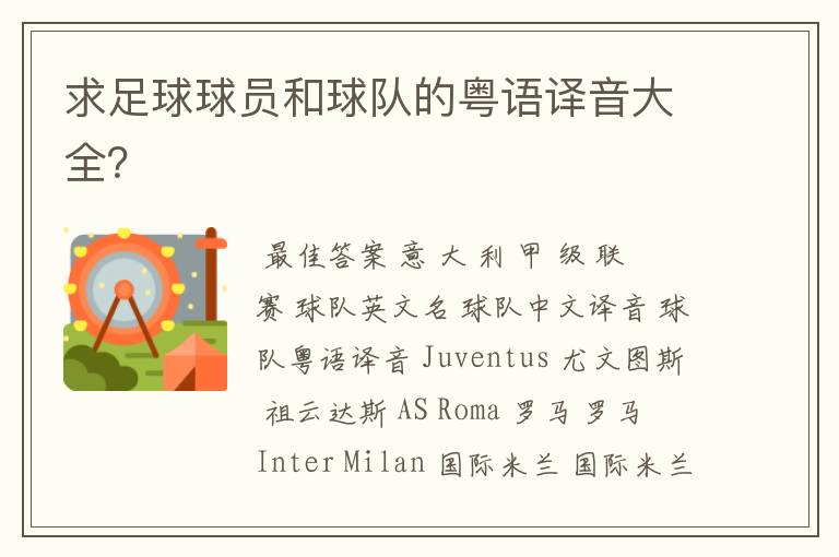 求足球球员和球队的粤语译音大全?