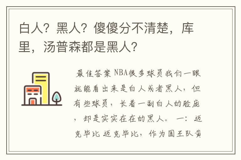 白人?黑人?傻傻分不清楚,库里,汤普森都是黑人?
